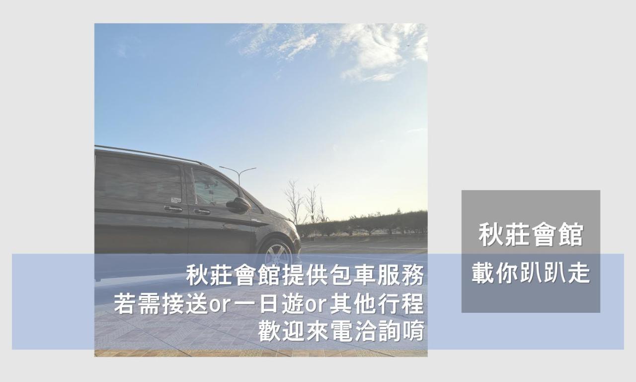 墾丁秋莊會館 附限量停車位 不保證有位置 無法事先預留 背包房無車位 預訂後記得加line聯繫 Otel Heng-ch'un Dış mekan fotoğraf